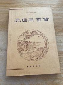 元曲三百首-中国古典文化精华
