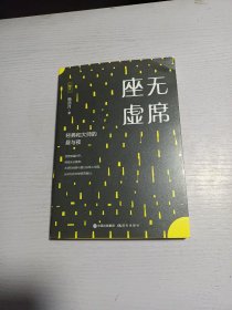 座无虚席:经典和大师的昼与夜