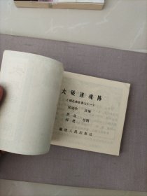 连环画，大破迷魂阵（镜花缘故事之十一）