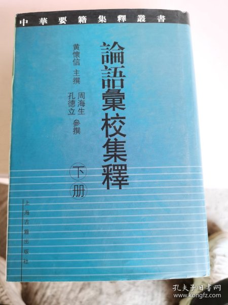论语汇校集释（全二册）：中华要籍集释丛书