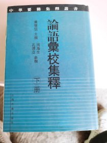 论语汇校集释（下册）：中华要籍集释丛书   书内有十几页划线，如图