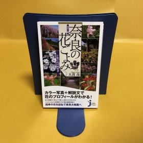 日文 カラー版 奈良の花ごよみ