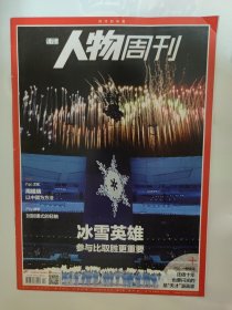 南方人物周刊2022_4 冰雪英雄参与比取胜更重要