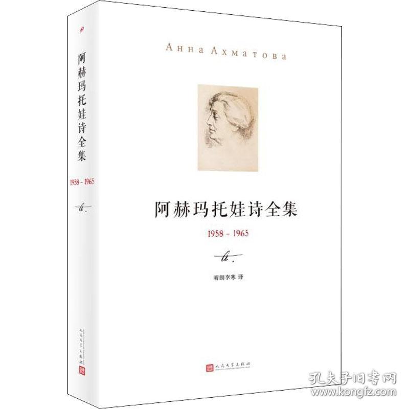 阿赫玛托娃诗全集 1958-1965(俄罗斯)阿赫玛托娃人民文学出版社