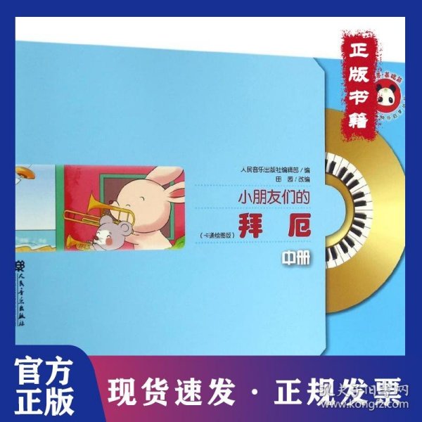 小朋友们的拜厄（中册）