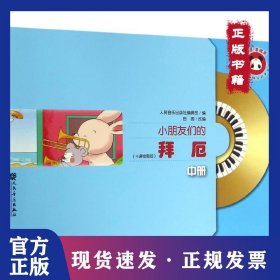 小朋友们的拜厄（中册）