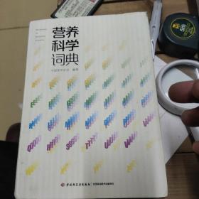 营养科学词典