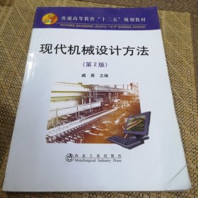 普通高等教育“十二五”规划教材：现代机械设计方法（第2版）