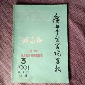 广西中医学院学报 试刊号 1991年第3辑第1卷特辑