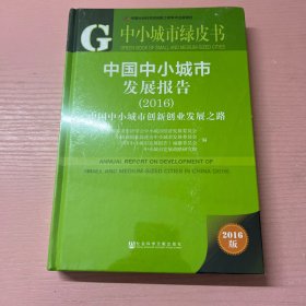 中国中小城市发展报告（2016）：中国中小城市创新创业发展之路