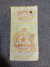 山西省昔阳县机动车停车定额发票 （昔阳县大寨乡大寨村） 1993年前后