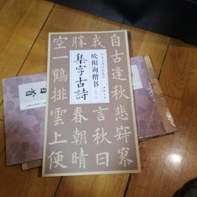 欧阳询楷书集字古诗