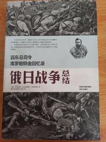 远东总司令库罗帕特金回忆录：俄日战争总结