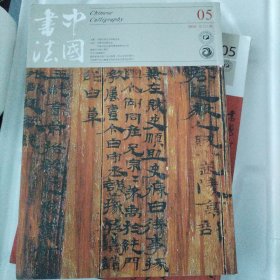 中国书法 世纪回眸 沈增植 长沙五一广场东汉简牍书法特辑及文丛