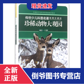 珍稀動物大觀園(插圖珍藏版)/傳世少兒科普名著 9787556056330