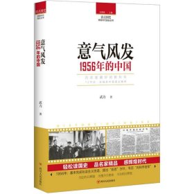 正版书读点国史：辉煌年代国史丛书：意气风发1956年的中国