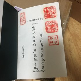 文洁若（萧乾夫人）题词签名钤印《一个民国少女的日记》，精装一版一印！