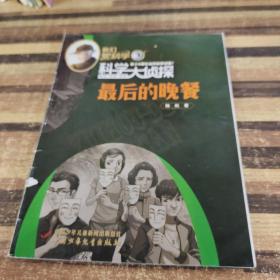 我们爱科学3 科学大侦探 最后的晚餐