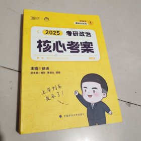 2025徐涛《考研政治核心考案》带赠品