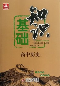 【正版图书】高中历史基础知识刘强|总主编:刘强9787530377260北京教育2015-04-01