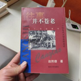 往事并不苍老:一个50年代大学生的日记:1956.8～1961.8