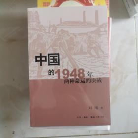 中国的1948年：两种命运的决战