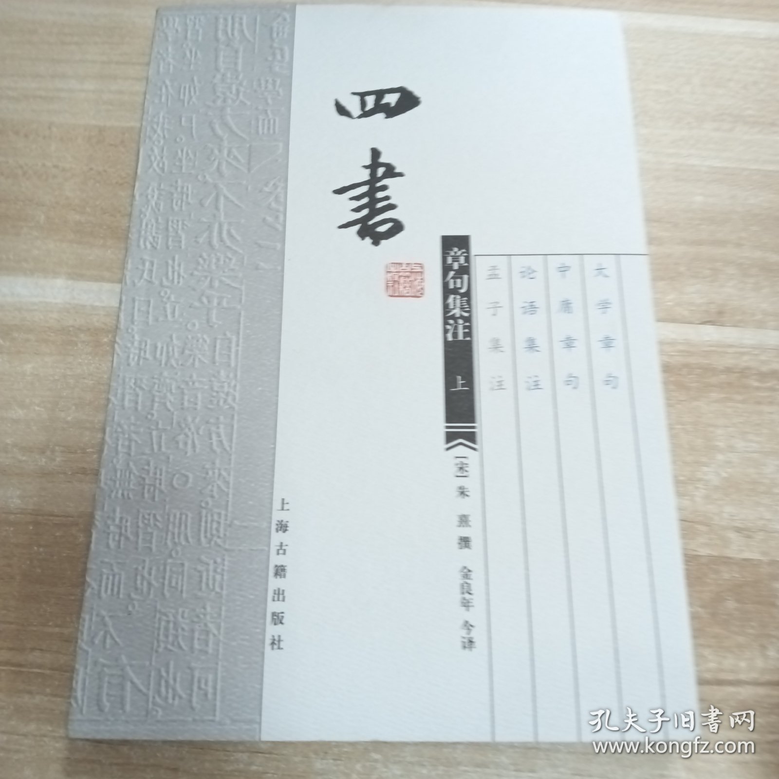 四书章句集注（上下）