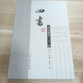 四书章句集注（上下）