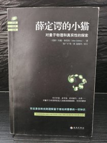 薛定谔的小猫：对量子物理和真实性的探索