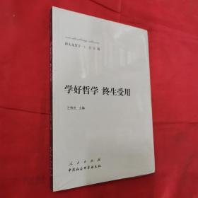 新大众哲学·1·总论篇：学好哲学·终生受用〈全新未开封〉