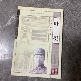 岭南文化知识书系：叶挺