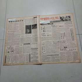 老报纸中国财经报1991 安徽宁国县塑料编织袋厂