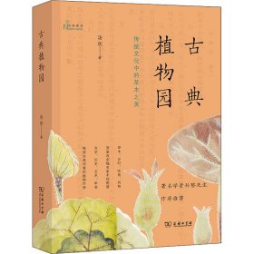 【正版新书】 古典植物园 传统文化中的草木之美 汤欢 商务印书馆