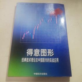得意图形:经典技术分析理论在中国股市的实战应用