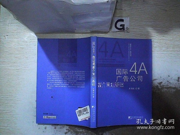 国际4A广告公司媒介策划基础