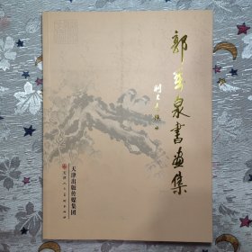 郭万泉书画集天津人民美術出版社2015年1印B20115