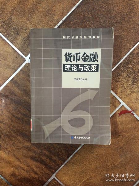 货币金融理论与政策——现代金融学系列教材