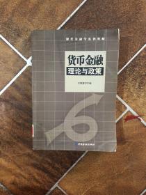 货币金融理论与政策——现代金融学系列教材