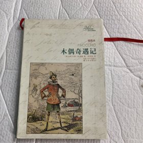 译林名著精选：木偶奇遇记（插图本）（软精装）