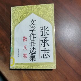 张承志文学作品选集.散文卷