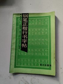 钢笔正楷行书字帖