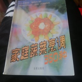 家庭蔬菜烹调350种：本书荣获全国第三届向妇女儿童推荐的最佳图书奖。2000年一版一印。