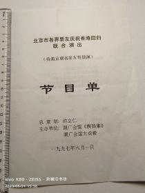 京剧节目单：北京市各界票友庆祝香港回归联合演出，特邀京剧名家，友情助演  湖广会馆