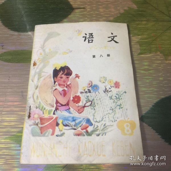 五年制小学课本语文第八册