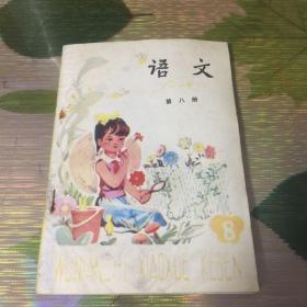 五年制小学课本语文第八册