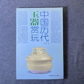 中国历代玉器赏玩