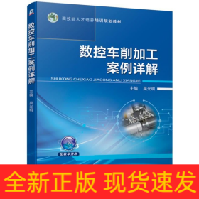 數(shù)控車削加工案例詳解/吳光明
