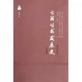古籍叢書發(fā)展史