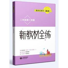 跟着名师学英语 新教材全练 2年级第2学期 