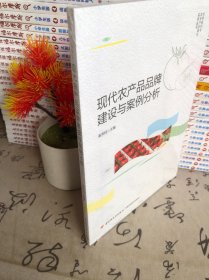 现代农产品品牌建设与案例分析（乡村振兴与农业产业振兴实务丛书）